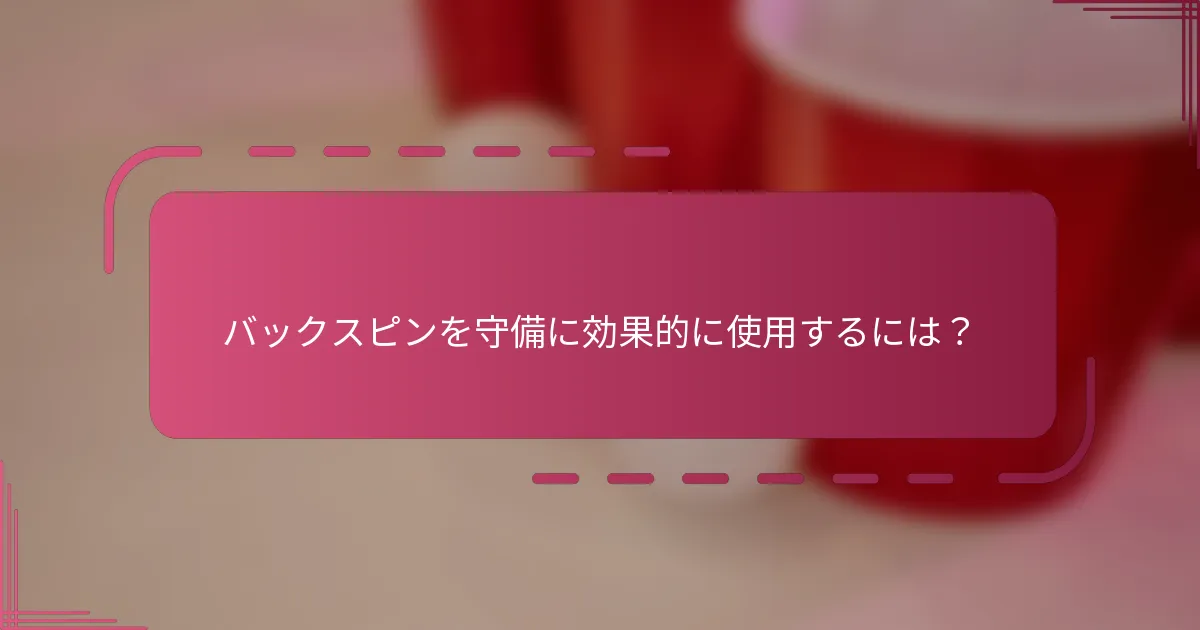 バックスピンを守備に効果的に使用するには？