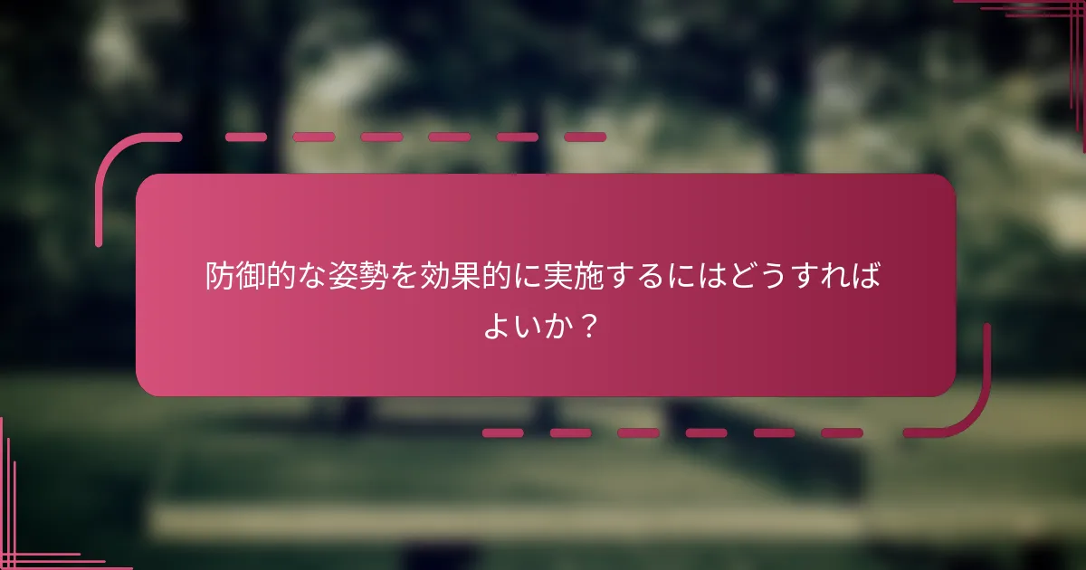 防御的な姿勢を効果的に実施するにはどうすればよいか？