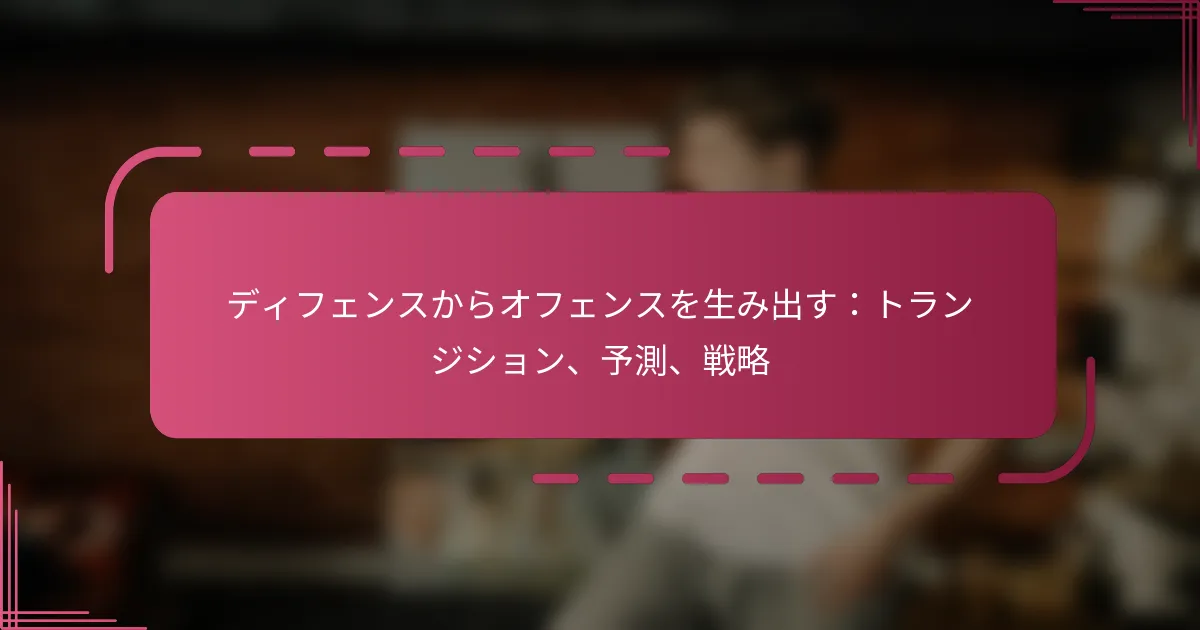 ディフェンスからオフェンスを生み出す：トランジション、予測、戦略
