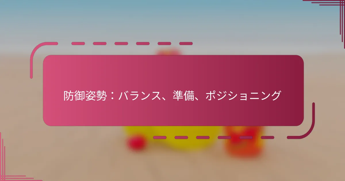 防御姿勢：バランス、準備、ポジショニング