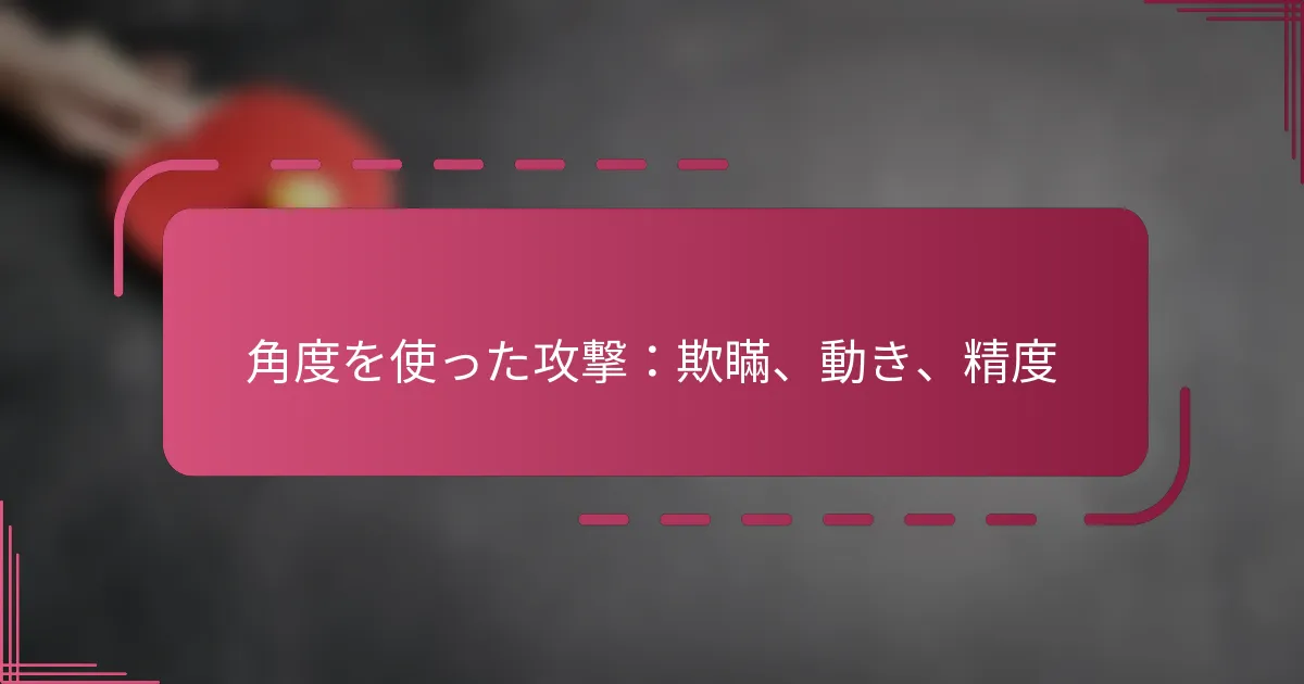 角度を使った攻撃：欺瞞、動き、精度