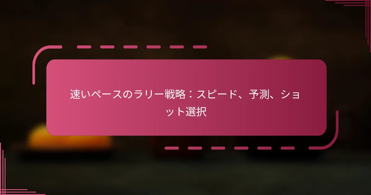 速いペースのラリー戦略：スピード、予測、ショット選択