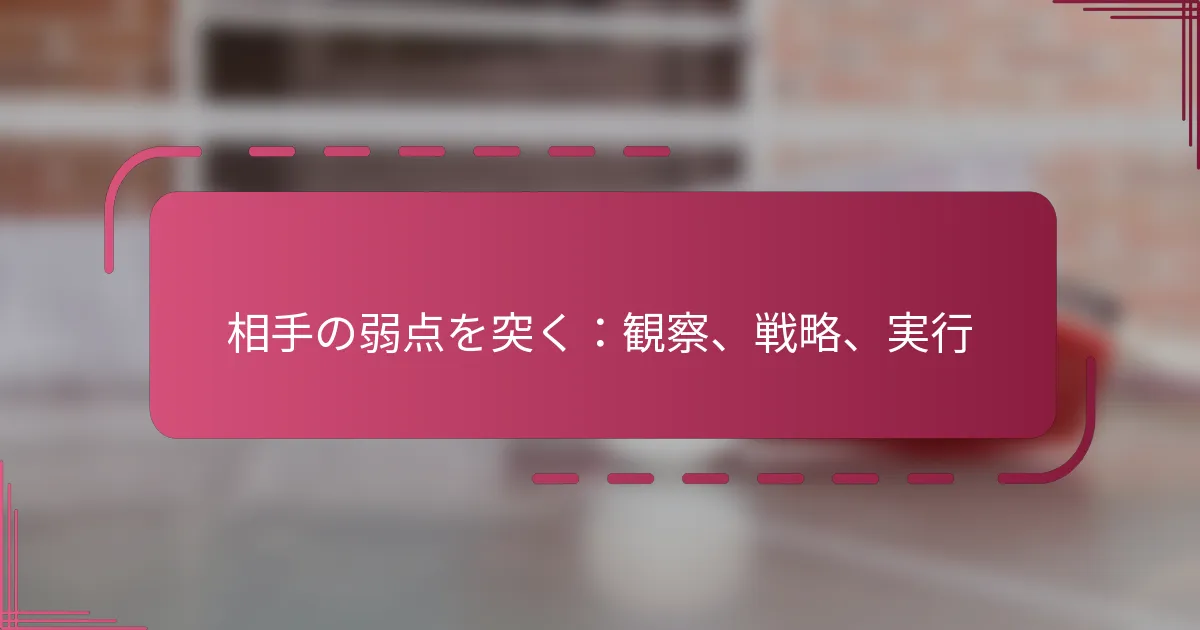 相手の弱点を突く：観察、戦略、実行