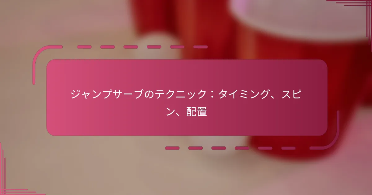 ジャンプサーブのテクニック：タイミング、スピン、配置