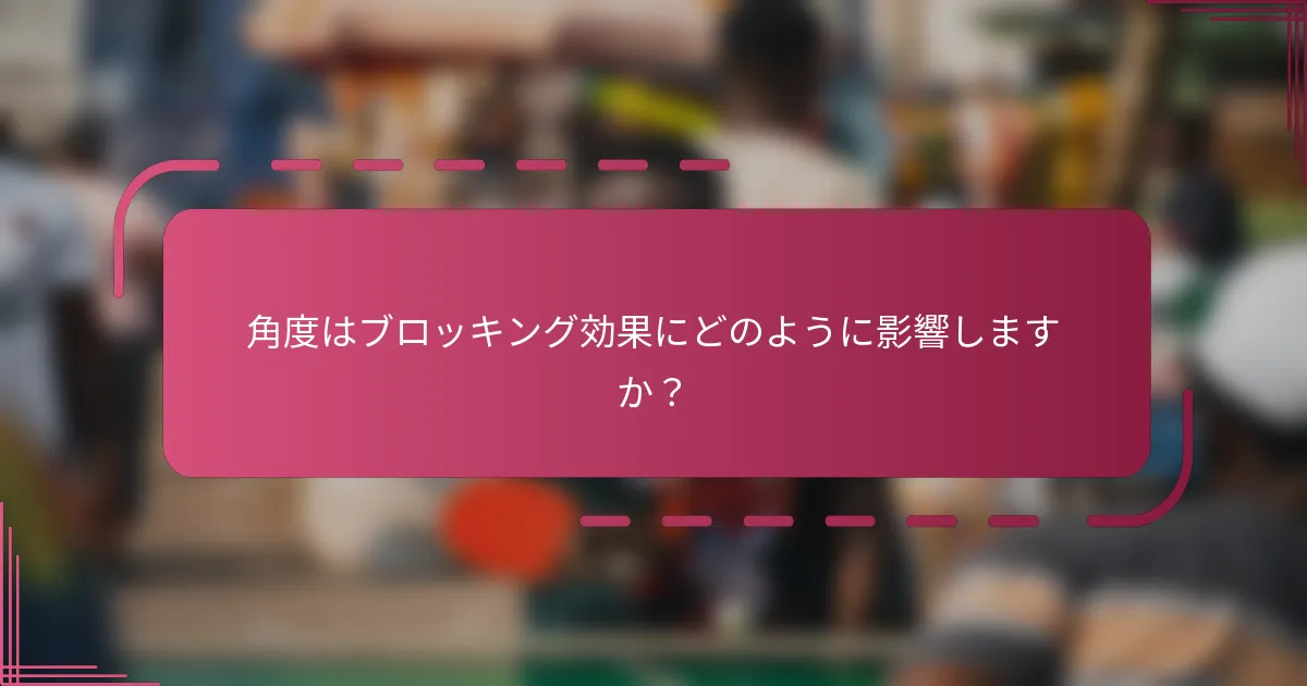角度はブロッキング効果にどのように影響しますか？