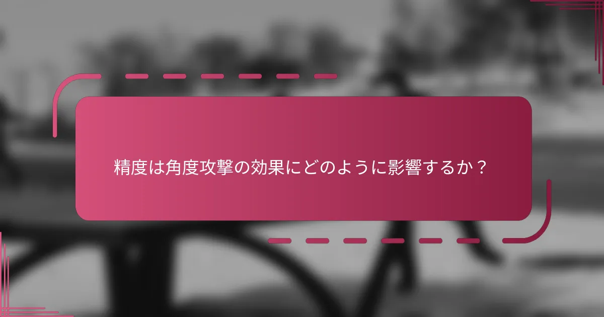 精度は角度攻撃の効果にどのように影響するか？
