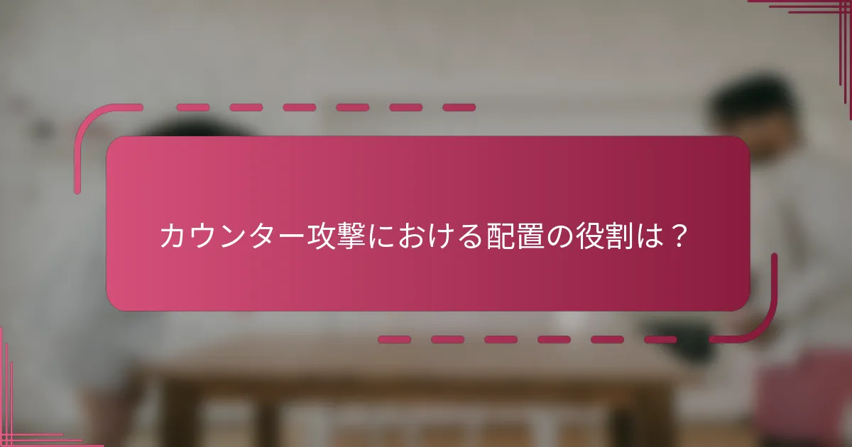 カウンター攻撃における配置の役割は？