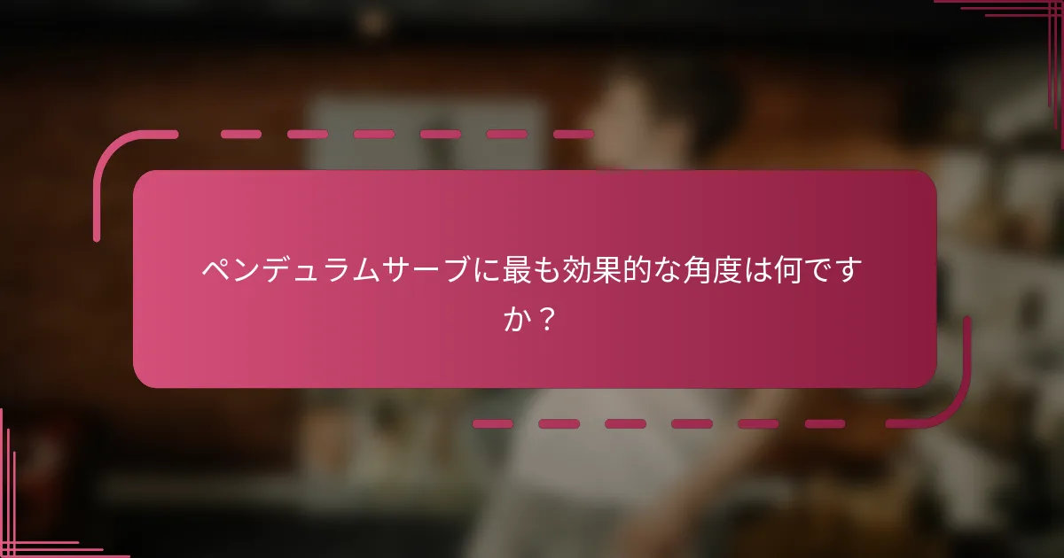 ペンデュラムサーブに最も効果的な角度は何ですか？