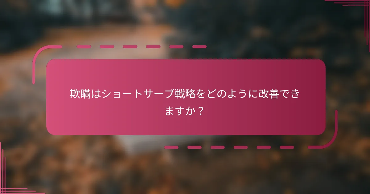 欺瞞はショートサーブ戦略をどのように改善できますか？