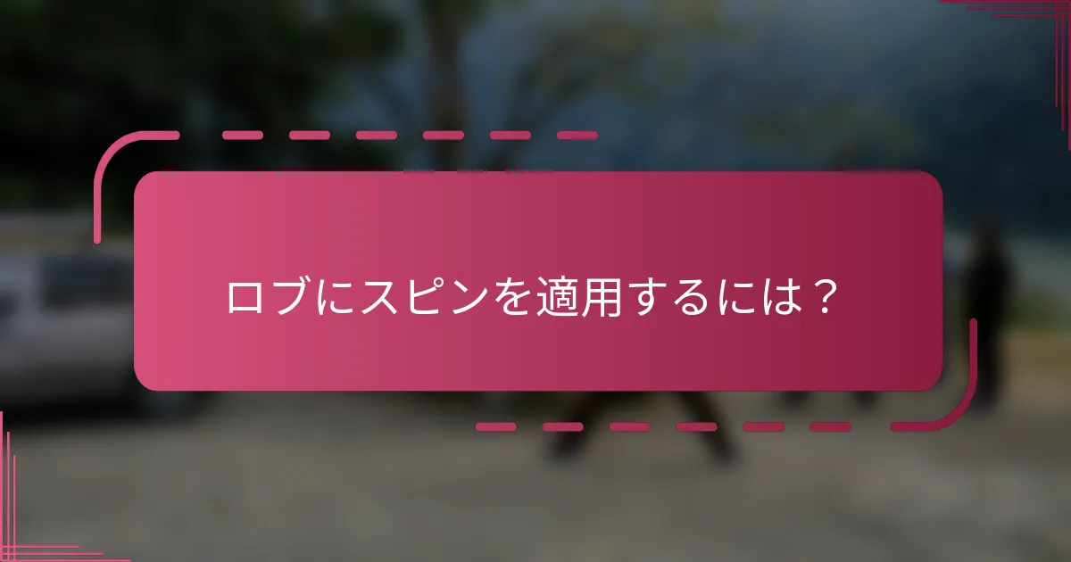 ロブにスピンを適用するには？