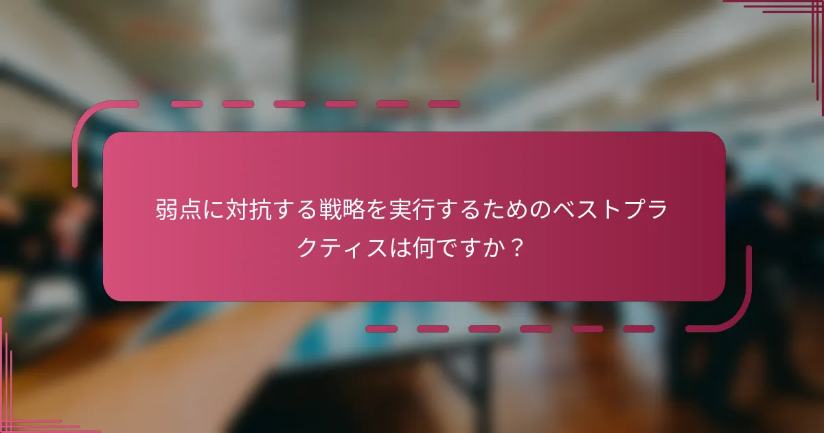 弱点に対抗する戦略を実行するためのベストプラクティスは何ですか？