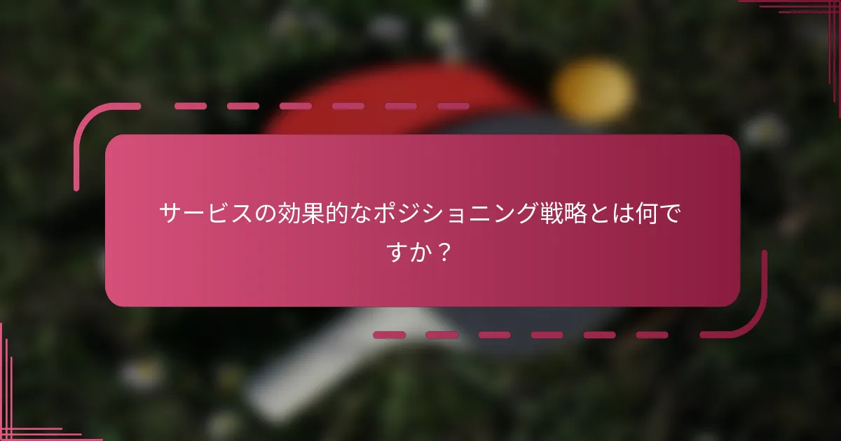 サービスの効果的なポジショニング戦略とは何ですか？
