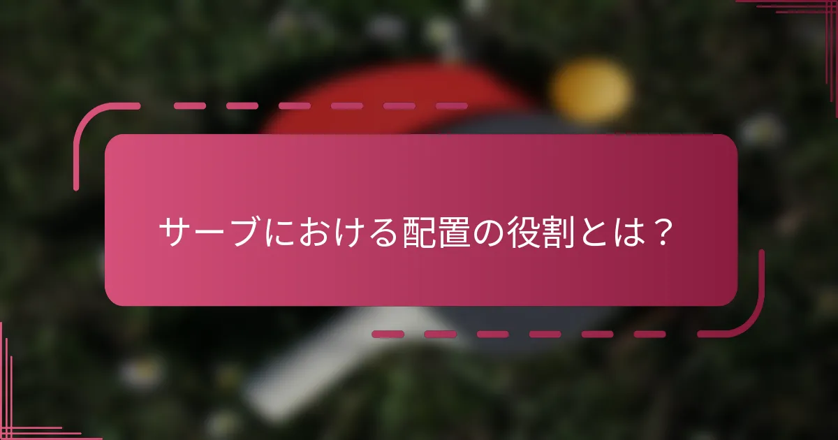 サーブにおける配置の役割とは？