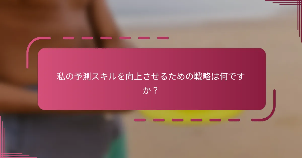 私の予測スキルを向上させるための戦略は何ですか？