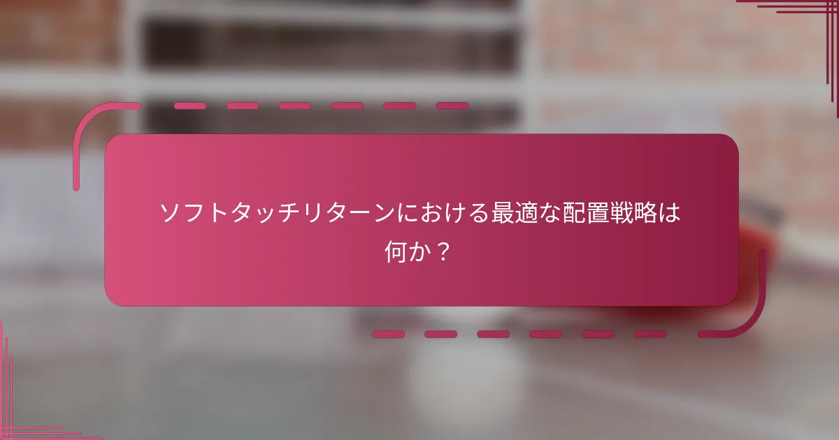 ソフトタッチリターンにおける最適な配置戦略は何か？