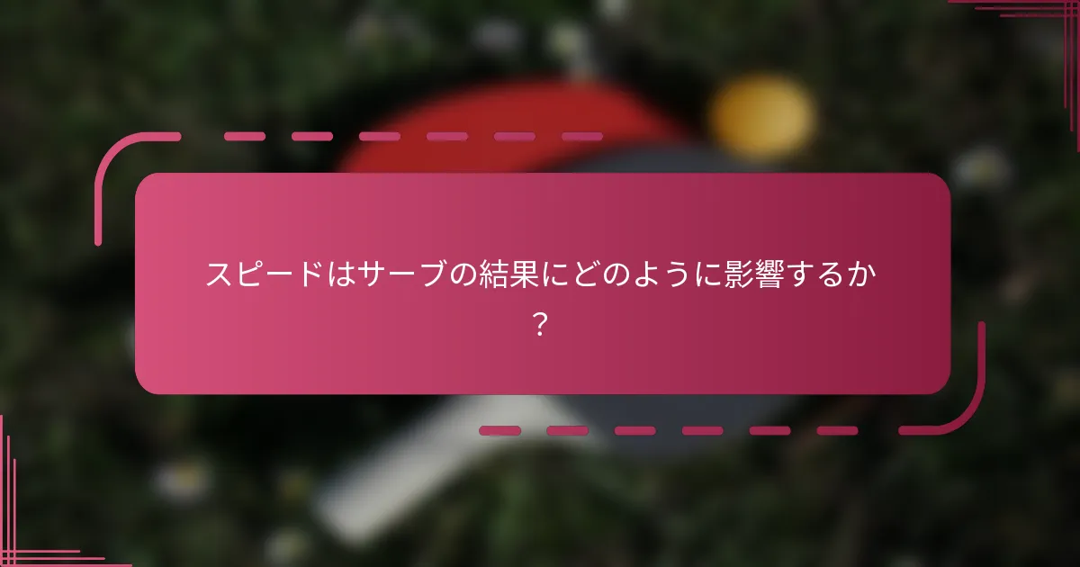 スピードはサーブの結果にどのように影響するか？