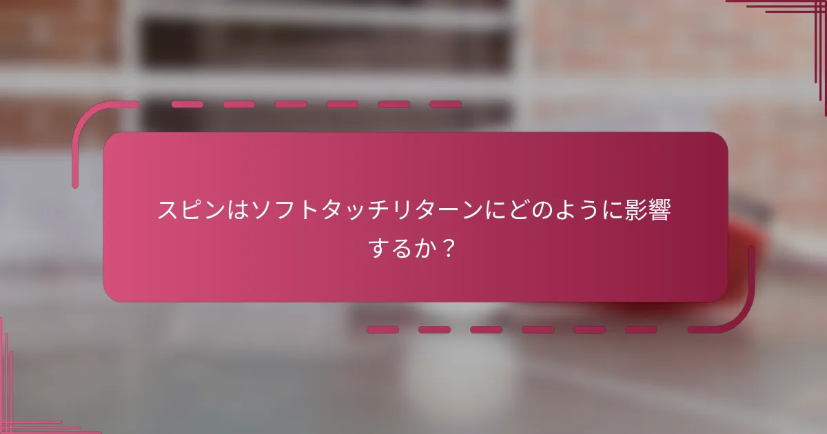 スピンはソフトタッチリターンにどのように影響するか？