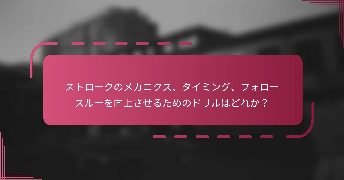 ストロークのメカニクス、タイミング、フォロースルーを向上させるためのドリルはどれか？