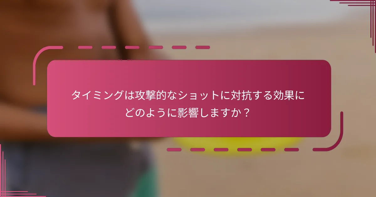 タイミングは攻撃的なショットに対抗する効果にどのように影響しますか？