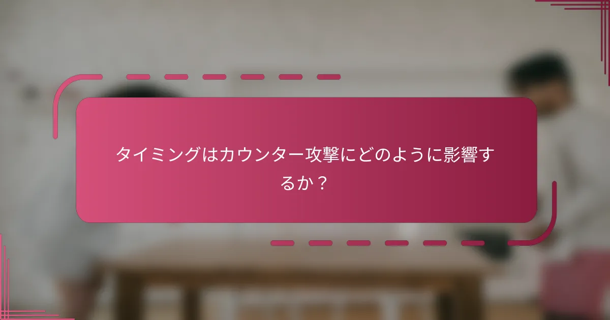 タイミングはカウンター攻撃にどのように影響するか？