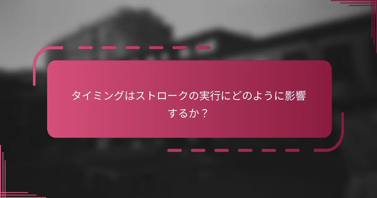 タイミングはストロークの実行にどのように影響するか？