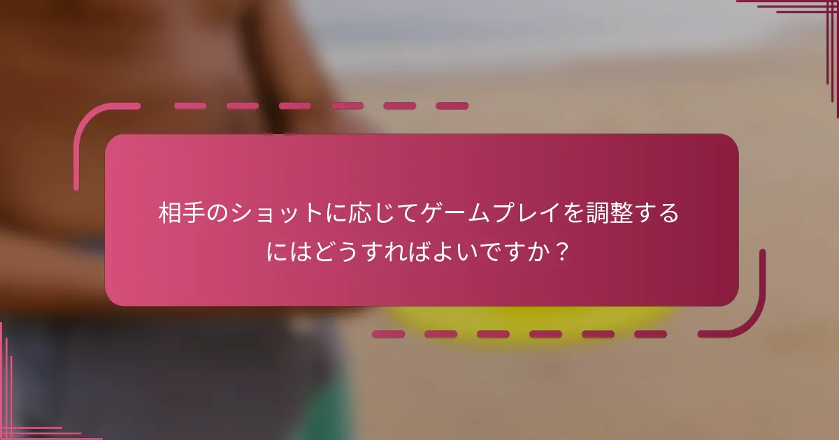 相手のショットに応じてゲームプレイを調整するにはどうすればよいですか？