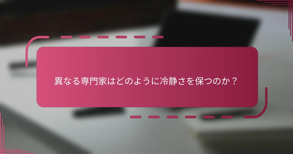 異なる専門家はどのように冷静さを保つのか?