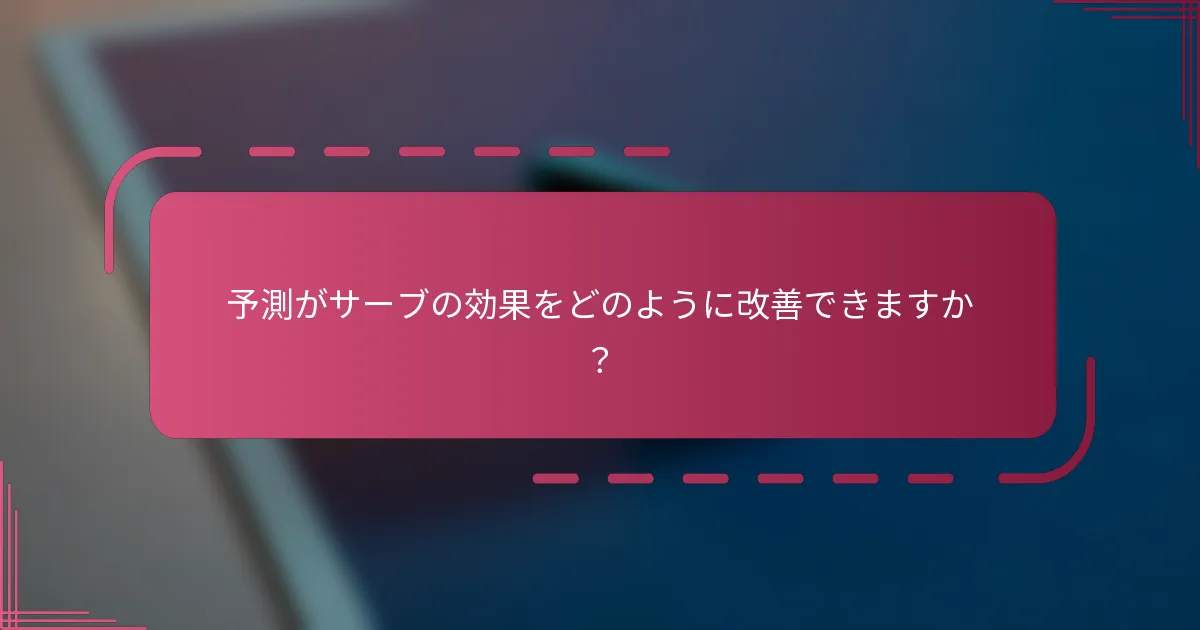 予測がサーブの効果をどのように改善できますか？