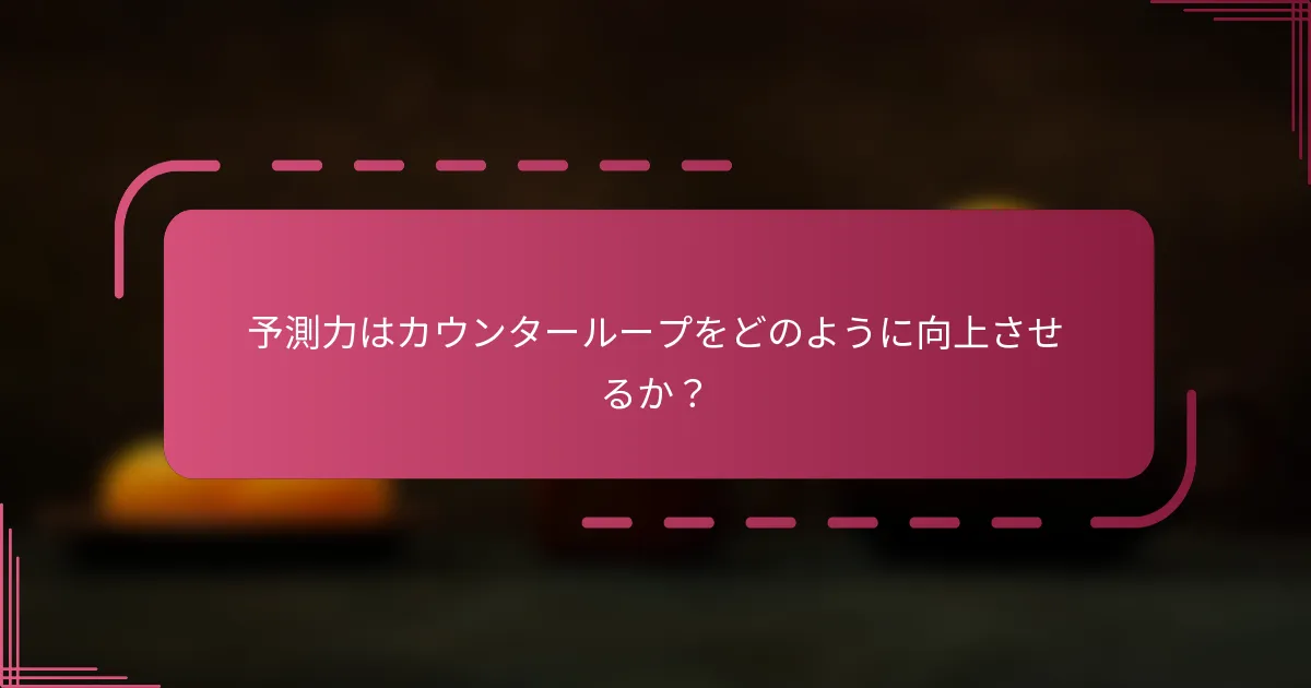 予測力はカウンターループをどのように向上させるか？