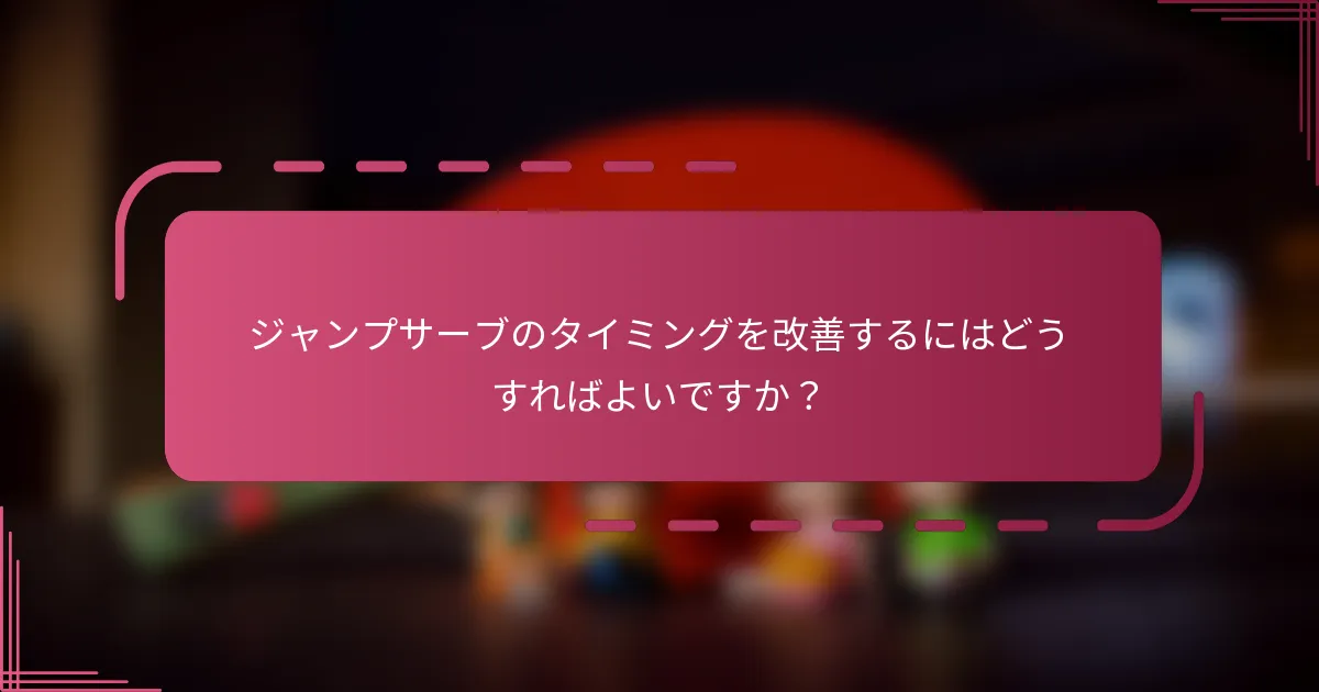 ジャンプサーブのタイミングを改善するにはどうすればよいですか?