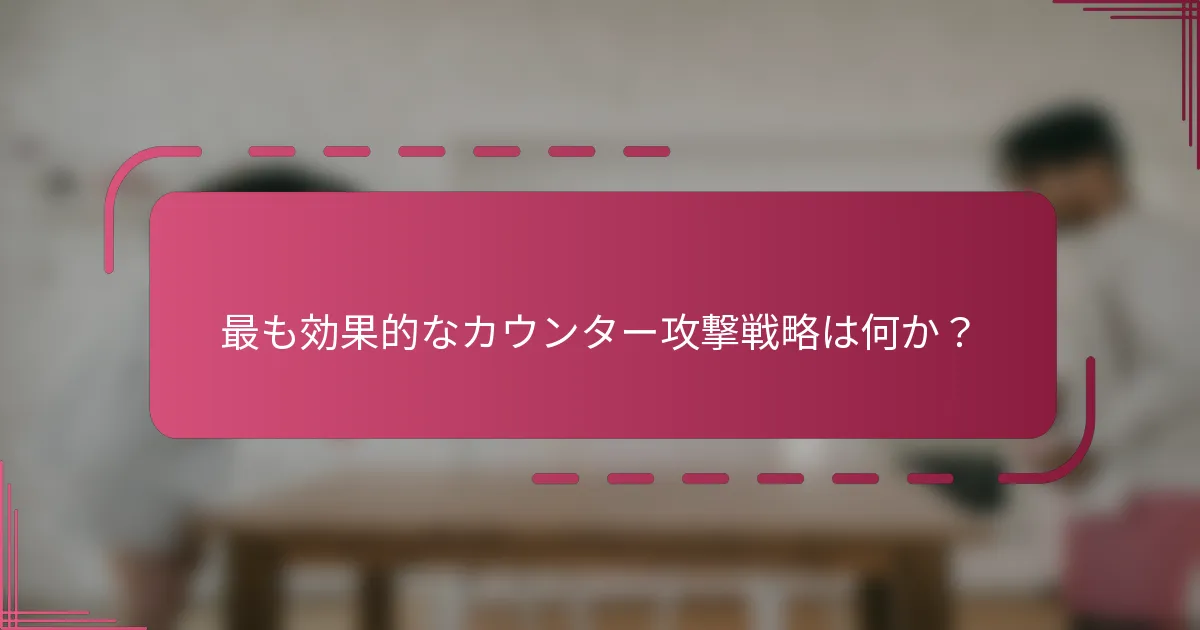 最も効果的なカウンター攻撃戦略は何か？